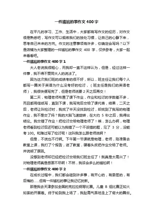 一件尴尬的事作文400字