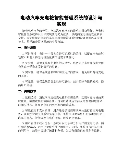 电动汽车充电桩智能管理系统的设计与实现