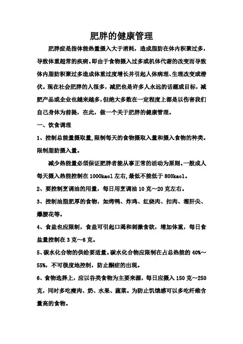 肥胖的健康管理