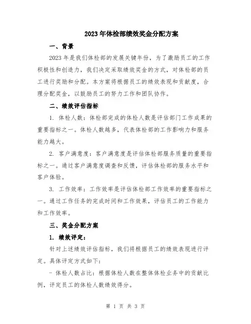 2023年体检部绩效奖金分配方案