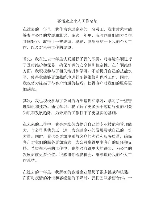 客运企业个人工作总结