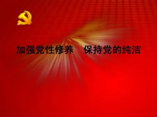 加强党性修养  实现素质提升