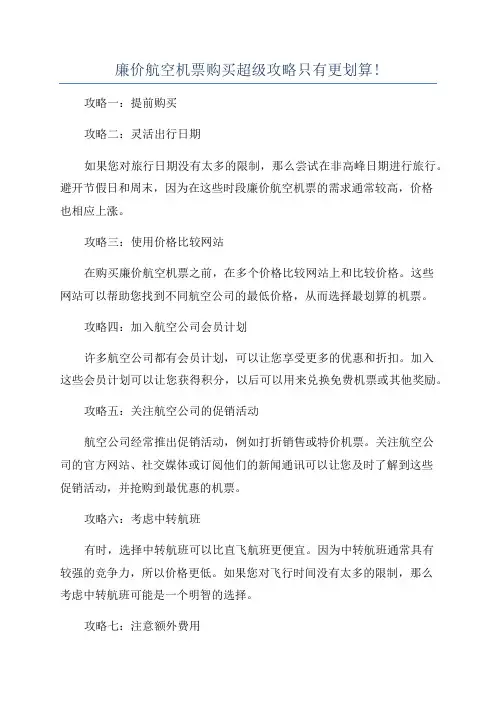 廉价航空机票购买超级攻略只有更划算!