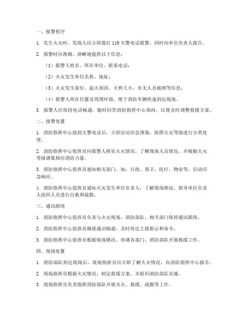 灭火应急疏散预案的报警处置措施