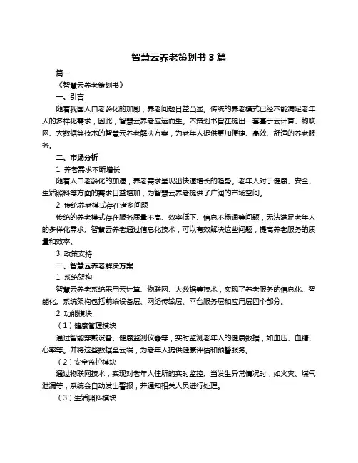 智慧云养老策划书3篇