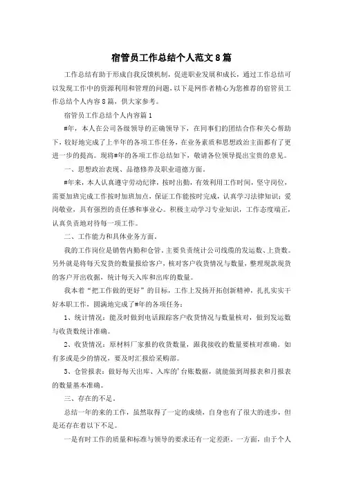 宿管员工作总结个人范文8篇