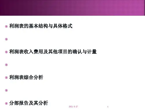 《财务报表分析》_利润表分析(完整)