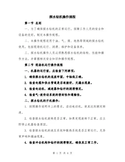 探水钻机操作规程