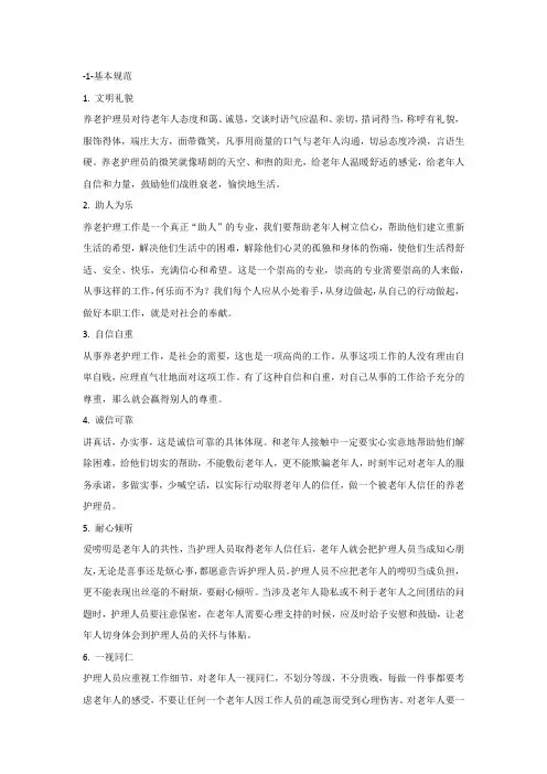 养老护理服务礼仪(基本规范与工作礼仪)