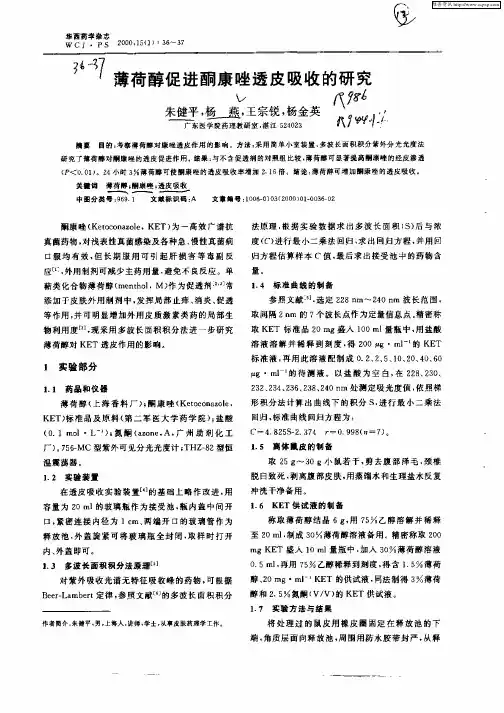 薄荷醇促进酮康唑透皮吸收的研究