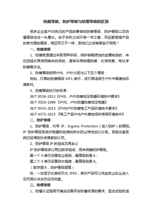 防腐等级、防护等级与防爆等级的区别