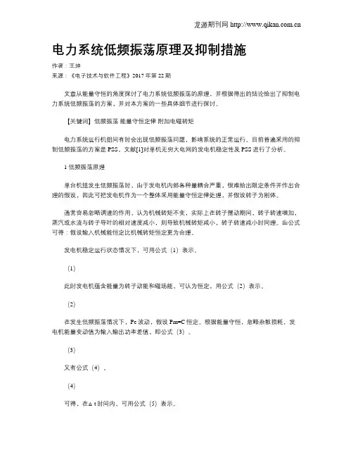 电力系统低频振荡原理及抑制措施