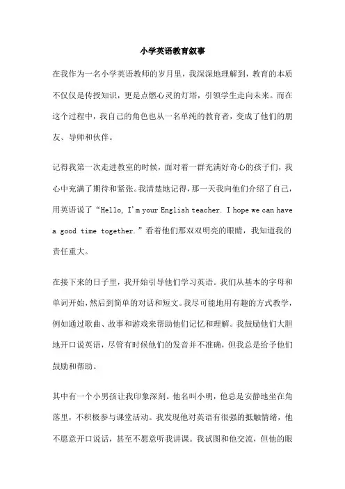 小学英语教育叙事