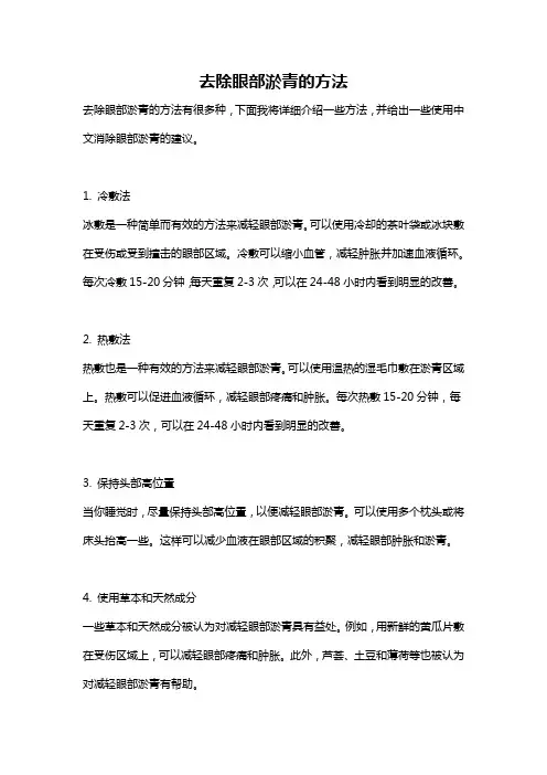 去除眼部淤青的方法