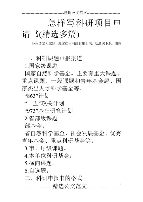 怎样写科研项目申请书(精选多篇)