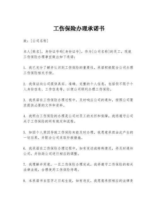 工伤保险办理承诺书