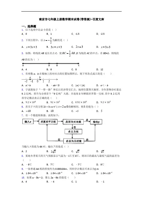 南京市七年级上册数学期末试卷(带答案)-百度文库