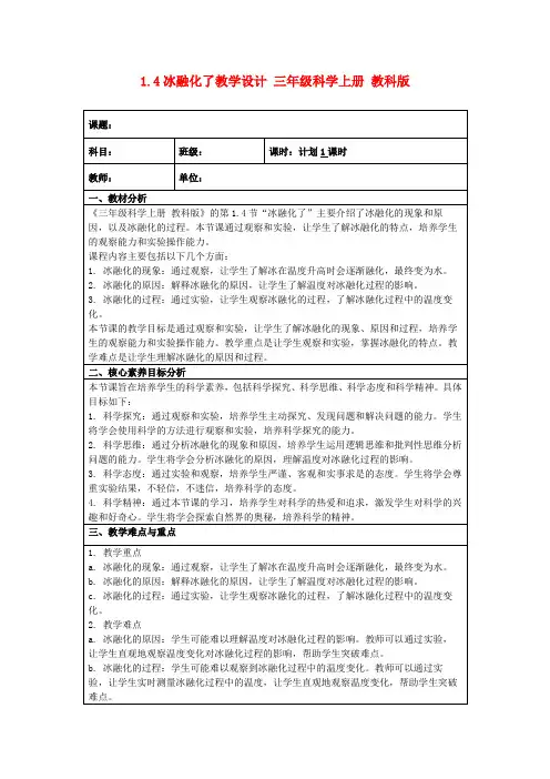 1.4冰融化了教学设计三年级科学上册教科版
