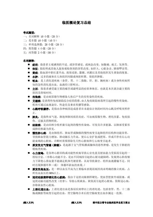 临医概论复习知识总结
