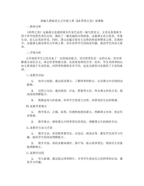 部编人教版语文五年级上册《22四季之美》说课稿