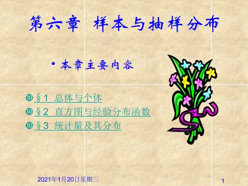 概率论与数理统计第六章样本与抽样分布精品PPT课件