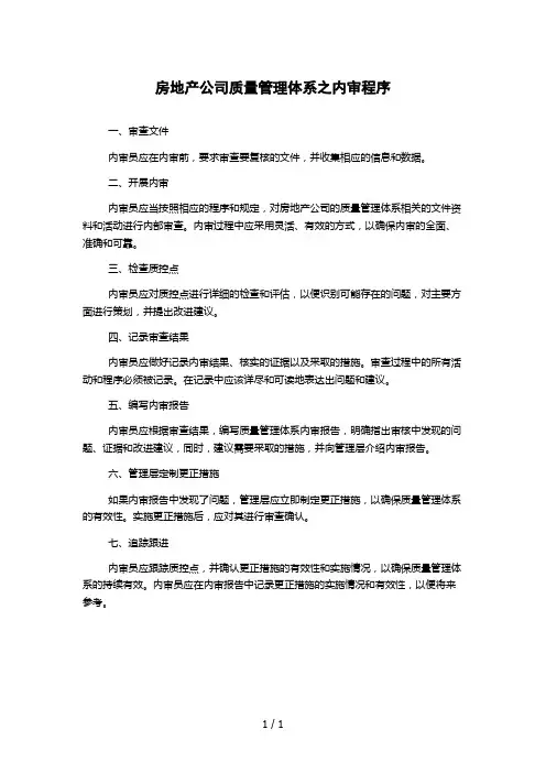房地产公司质量管理体系之内审程序