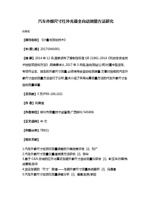 汽车外廓尺寸红外光幕全自动测量方法研究