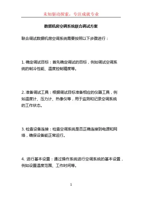 数据机房空调系统联合调试方案 (2)