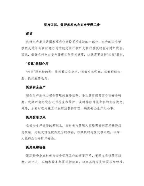坚持四抓,做好农村农村电力安全管理工作