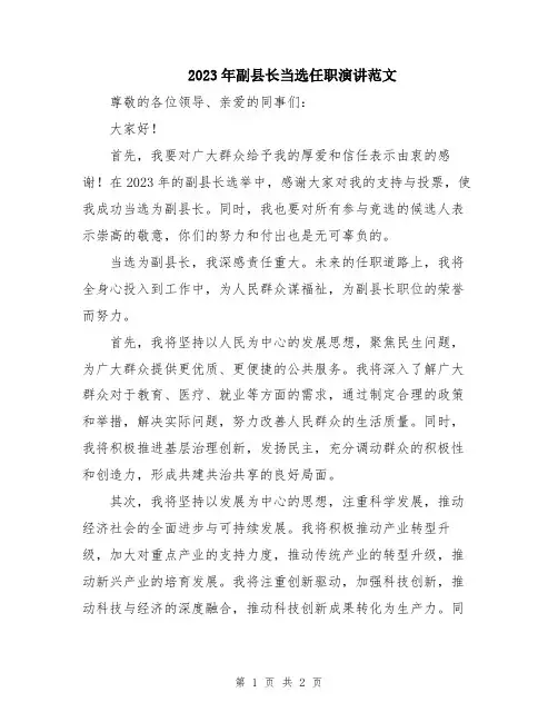2023年副县长当选任职演讲范文