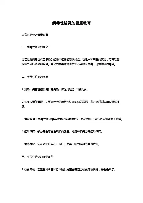 病毒性脑炎的健康教育