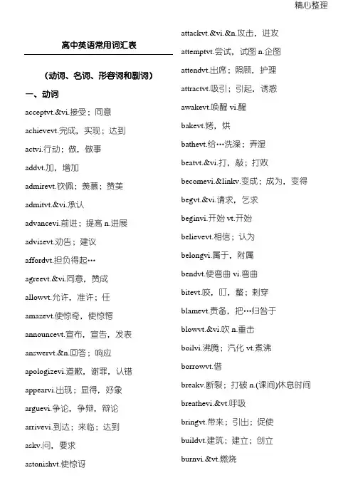 重点重点高中英语常用词汇表(动词、名词、形容词和副词)
