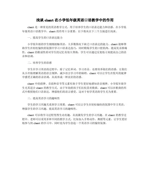 浅谈chant在小学低年级英语口语教学中的作用
