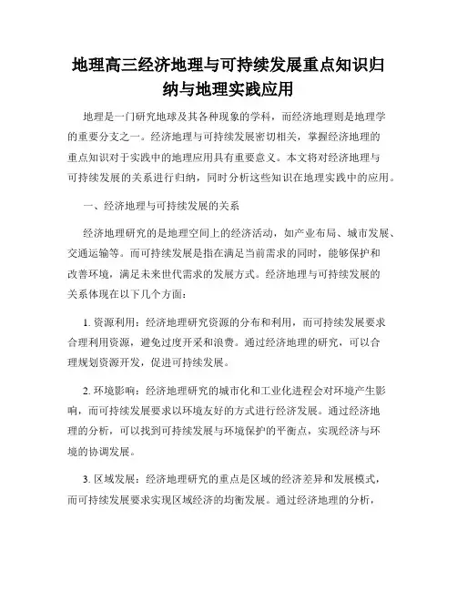 地理高三经济地理与可持续发展重点知识归纳与地理实践应用