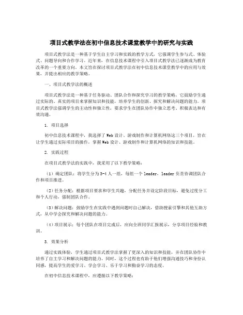 项目式教学法在初中信息技术课堂教学中的研究与实践