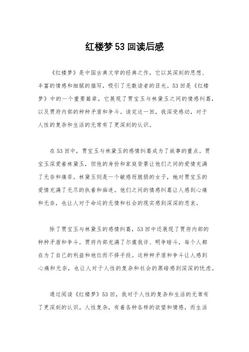 红楼梦53回读后感