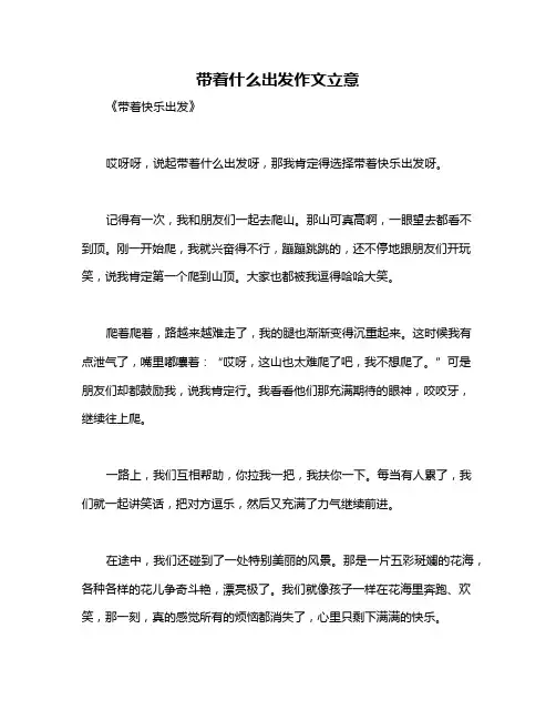 带着什么出发作文立意