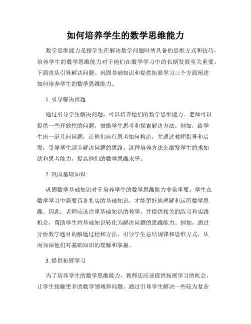 如何培养学生的数学思维能力