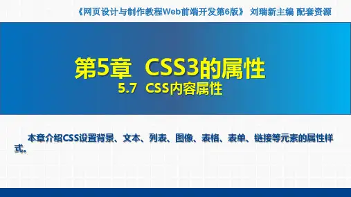 网页设计与制作教程——Web前端开发(第6版)课件第5章  CSS3的属性5.7