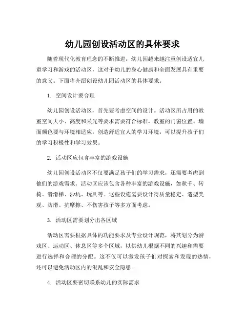 幼儿园创设活动区的具体要求