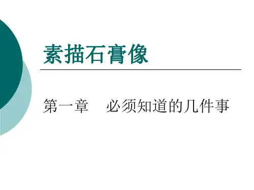 素描石膏像1