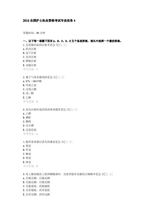 2016全国护士执业资格考试专业实务4(含答案)