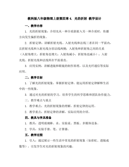 教科版八年级物理上册第四章4.光的折射教学设计