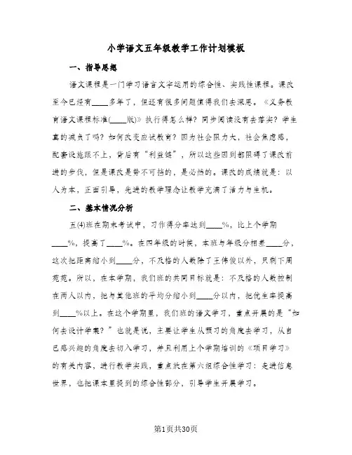 小学语文五年级教学工作计划模板（五篇）