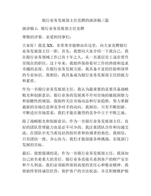 银行业务发展部主任竞聘的演讲稿三篇