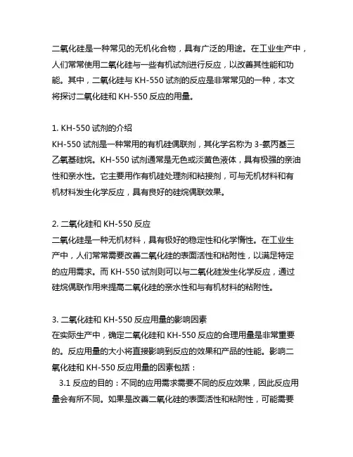 二氧化硅和kh-550反应用量