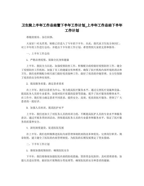 卫生院上半年工作总结暨下半年工作计划_上半年工作总结下半年工作计划