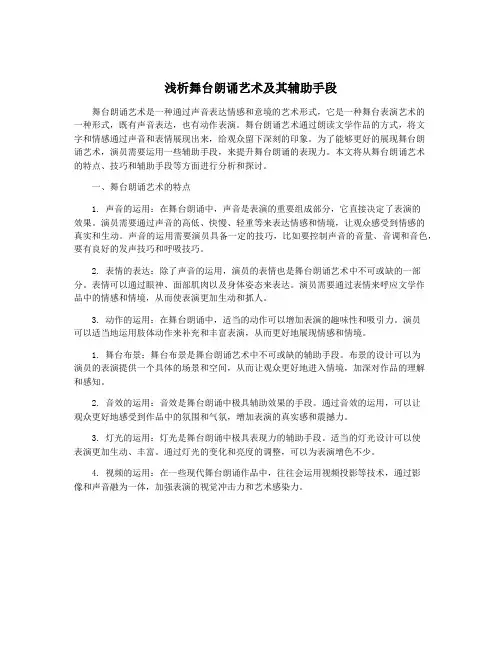 浅析舞台朗诵艺术及其辅助手段