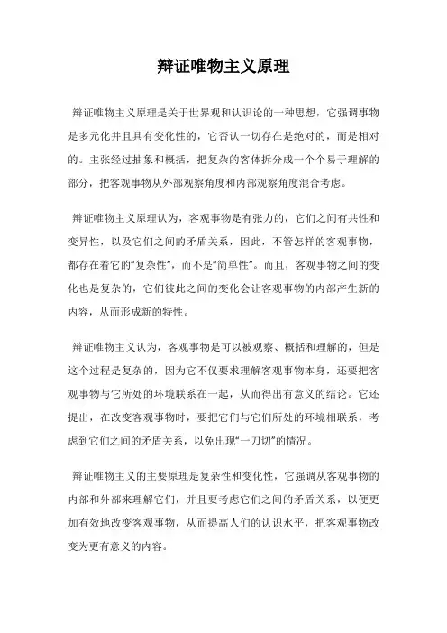 辩证唯物主义原理