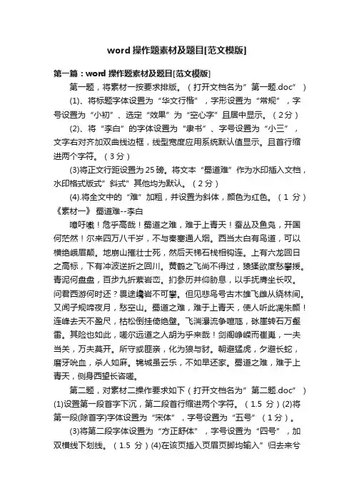 word操作题素材及题目[范文模版]